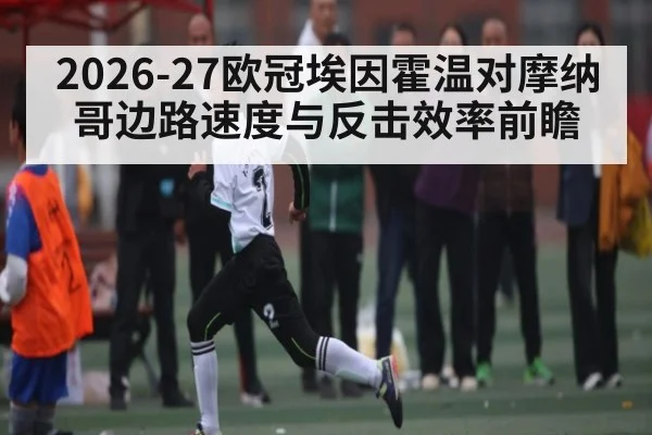 2026-27欧冠埃因霍温对摩纳哥边路速度与反击效率前瞻