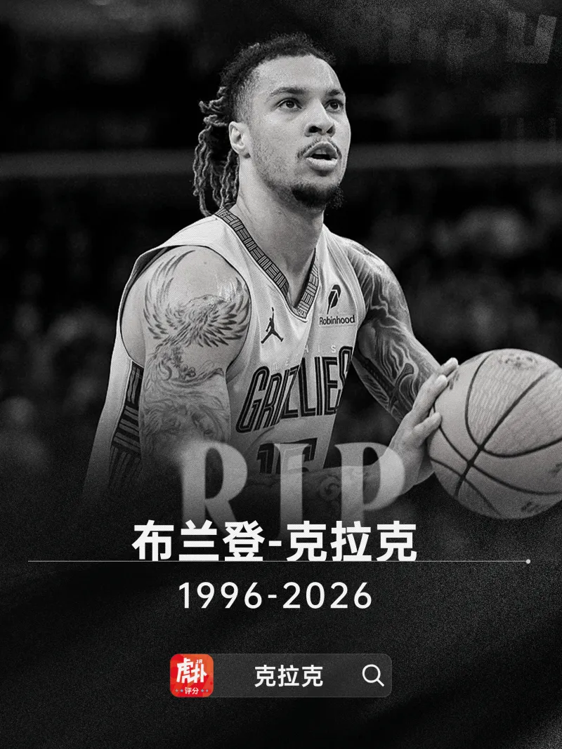 熊猫体育下载-多家媒体:灰熊前锋布兰登-克拉克去世,死因可能是用药过量