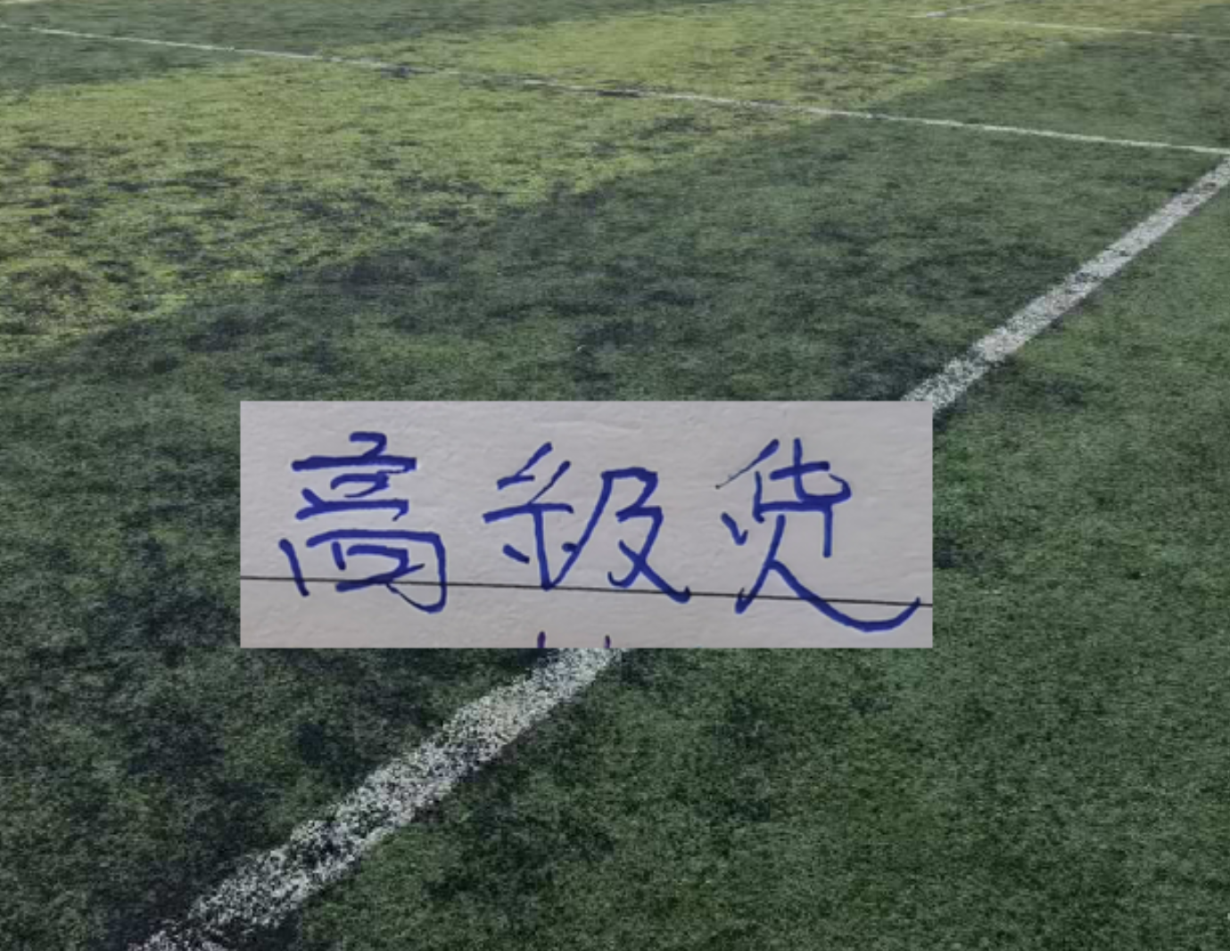 意甲