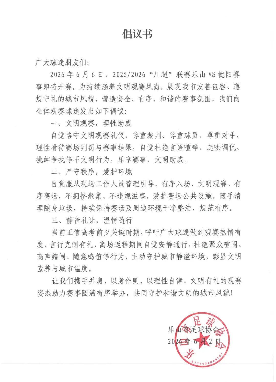 熊猫体育APP-乐山球迷注意！乐山市足球协会发出文明观赛倡议书